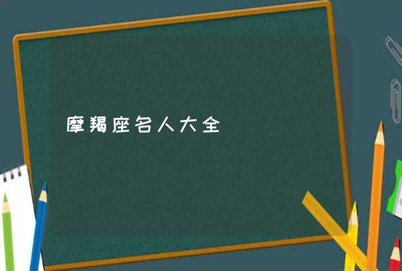 摩羯座名人大全,第1张