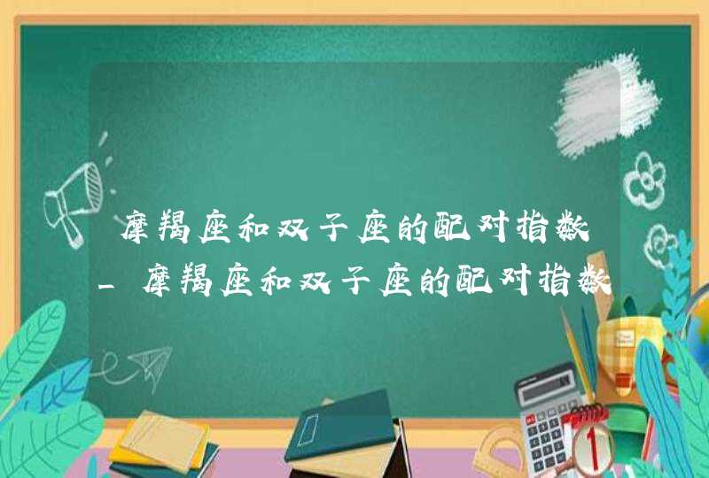 摩羯座和双子座的配对指数_摩羯座和双子座的配对指数是多少,第1张