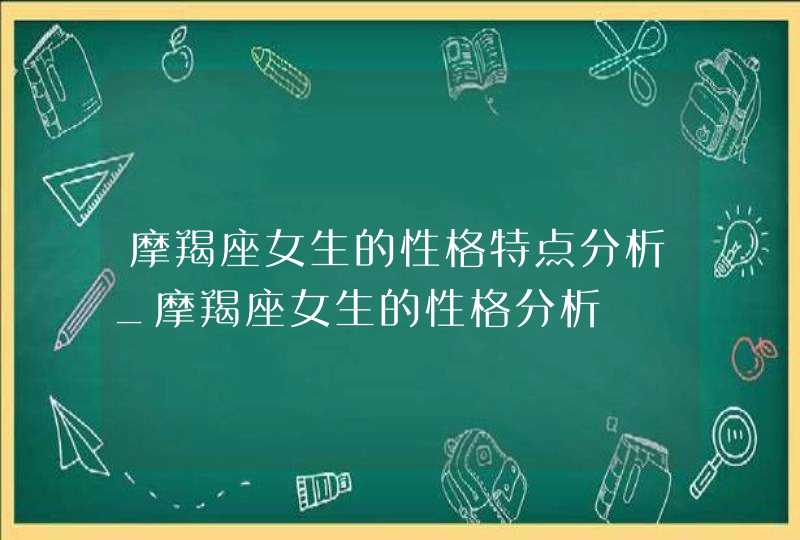 摩羯座女生的性格特点分析_摩羯座女生的性格分析,第1张