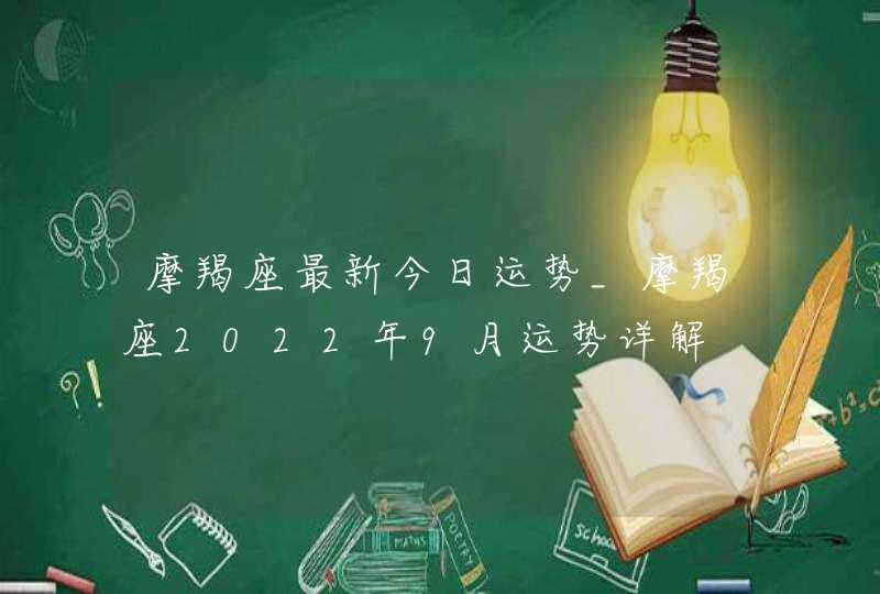 摩羯座最新今日运势_摩羯座2022年9月运势详解,第1张