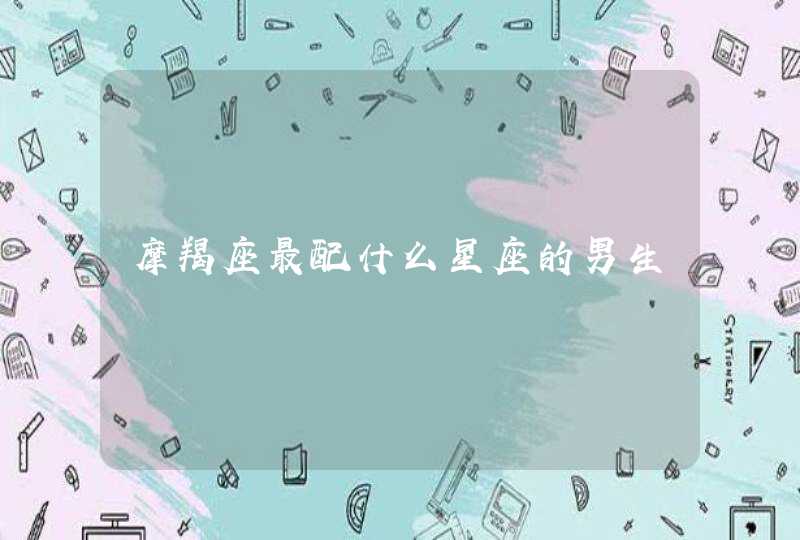 摩羯座最配什么星座的男生,第1张