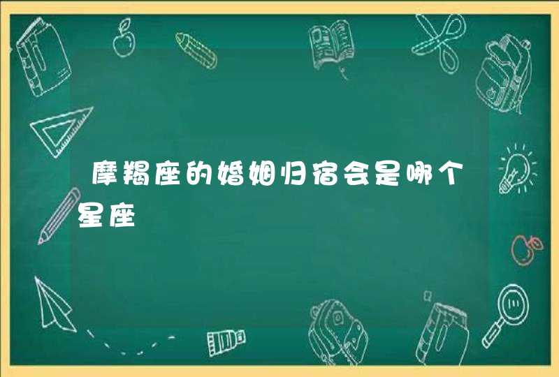 摩羯座的婚姻归宿会是哪个星座,第1张