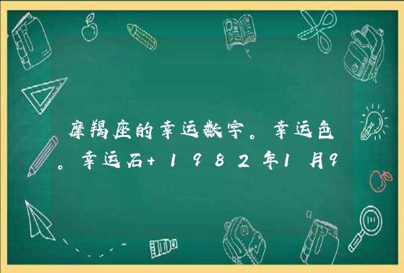 摩羯座的幸运数字。幸运色。幸运石 1982年1月9日,第1张