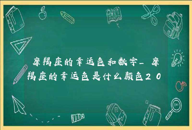 摩羯座的幸运色和数字_摩羯座的幸运色是什么颜色2022,第1张