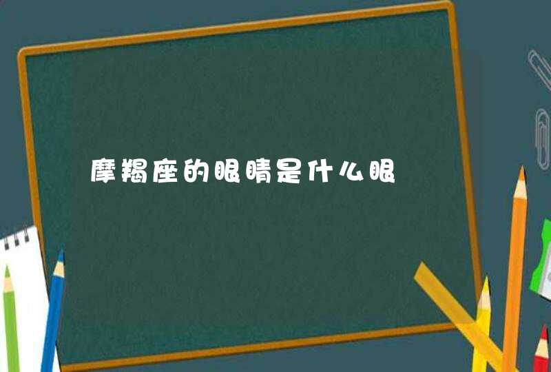 摩羯座的眼睛是什么眼,第1张