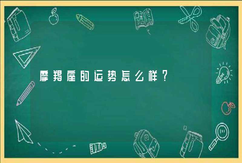 摩羯座的运势怎么样？,第1张