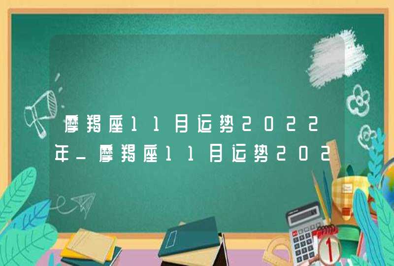 摩羯座11月运势2022年_摩羯座11月运势2022年运势,第1张