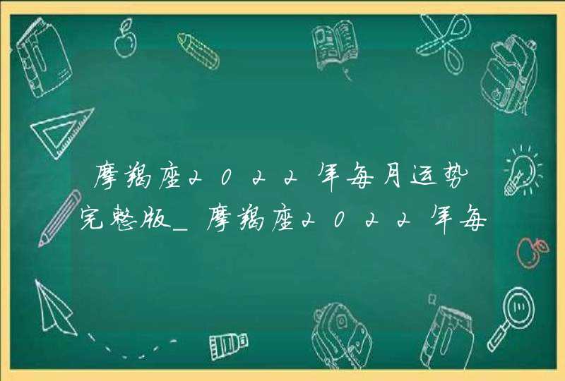 摩羯座2022年每月运势完整版_摩羯座2022年每月运势走势图,第1张