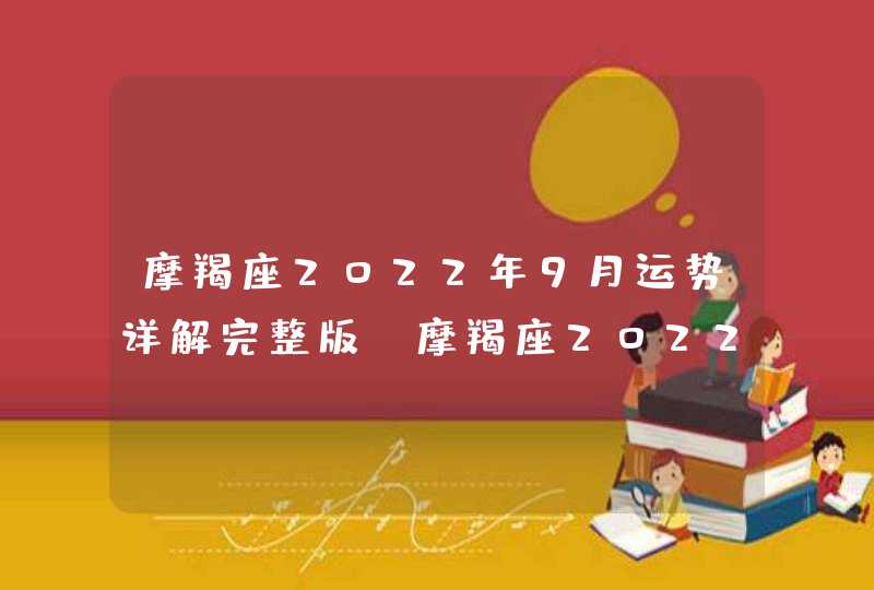 摩羯座2022年9月运势详解完整版_摩羯座2022年9月份财运,第1张