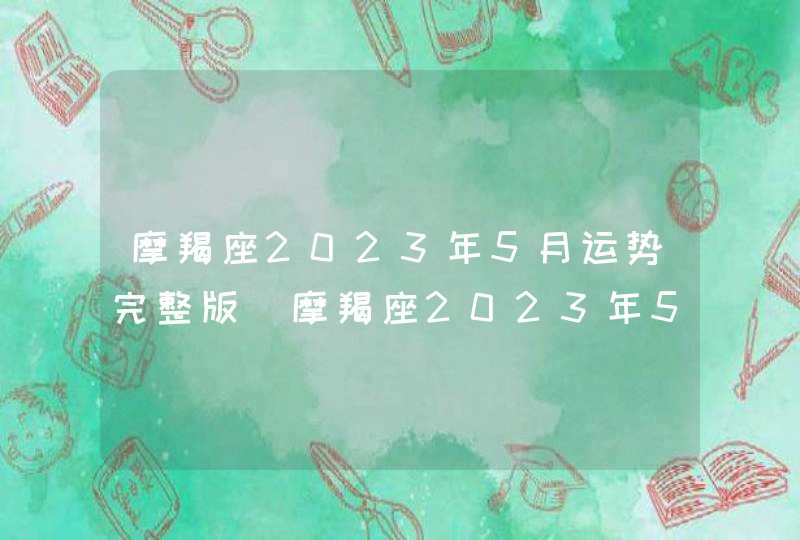 摩羯座2023年5月运势完整版_摩羯座2023年5月运势详解,第1张