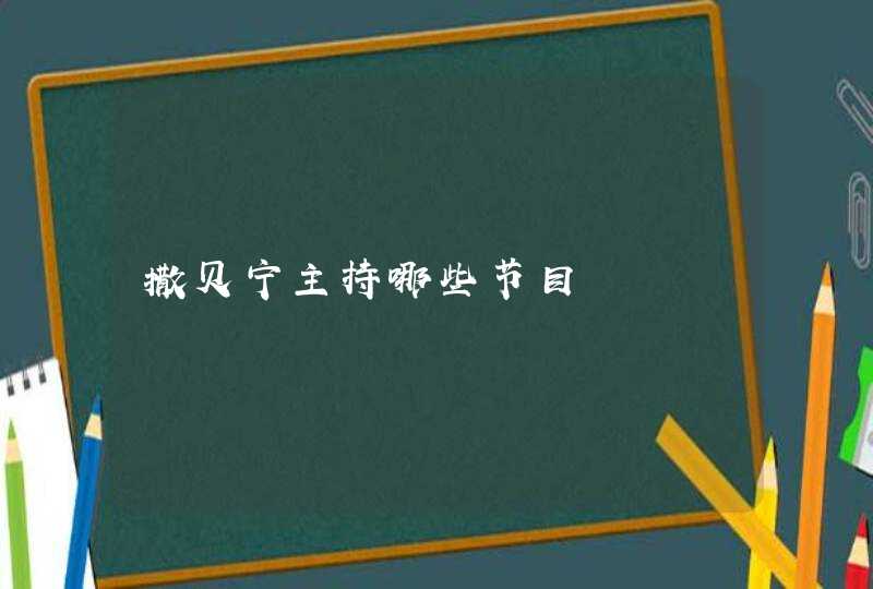 撒贝宁主持哪些节目,第1张