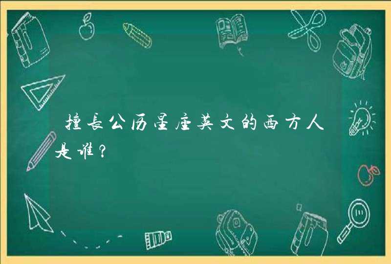 擅长公历星座英文的西方人是谁？,第1张