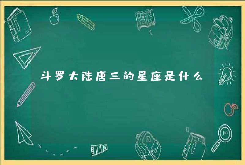 斗罗大陆唐三的星座是什么？？,第1张