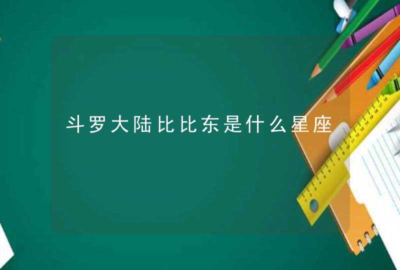 斗罗大陆比比东是什么星座,第1张