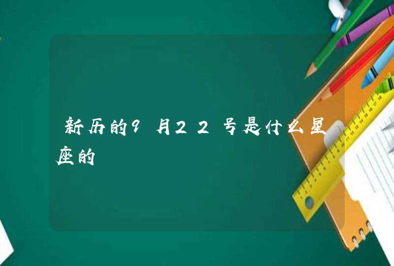 新历的9月22号是什么星座的,第1张