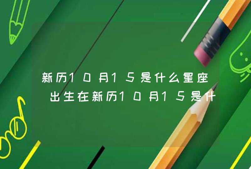 新历10月15是什么星座_出生在新历10月15是什么星座,第1张