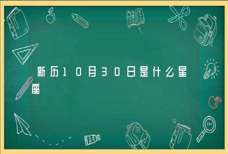 新历10月30日是什么星座,第1张