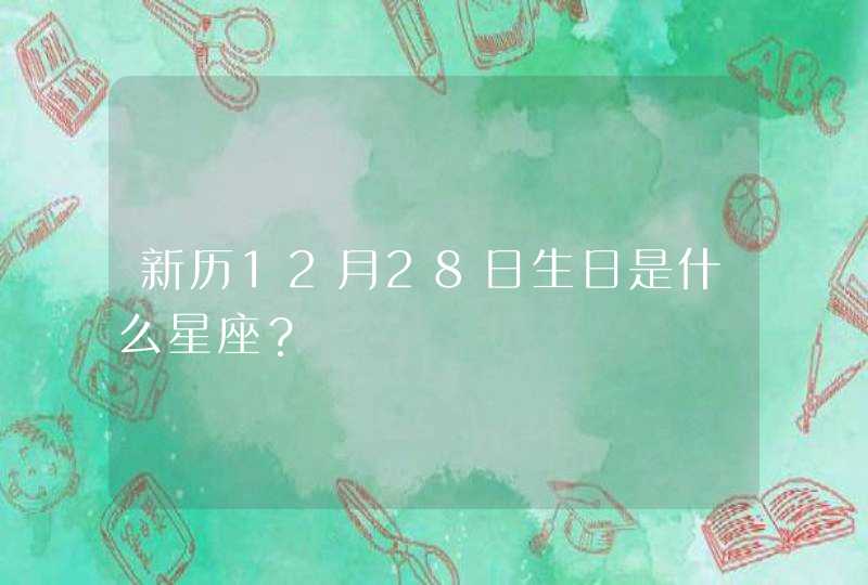 新历12月28日生日是什么星座？,第1张