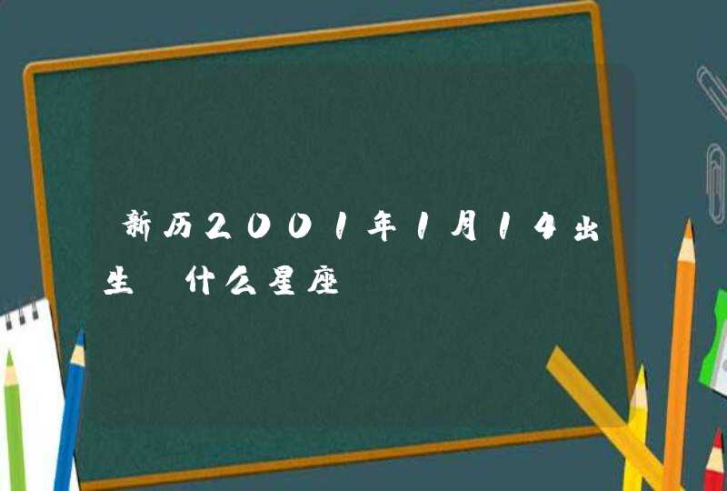 新历2001年1月14出生,什么星座,第1张