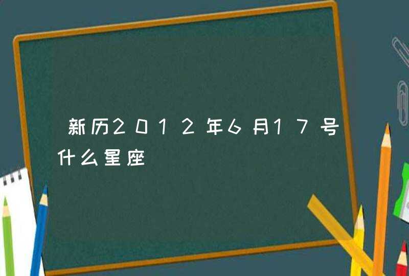 新历2012年6月17号什么星座,第1张