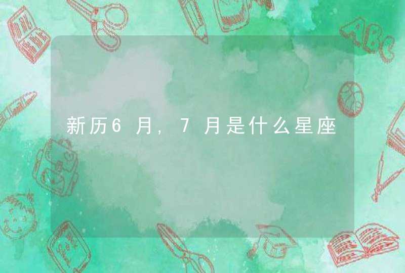 新历6月,7月是什么星座,第1张