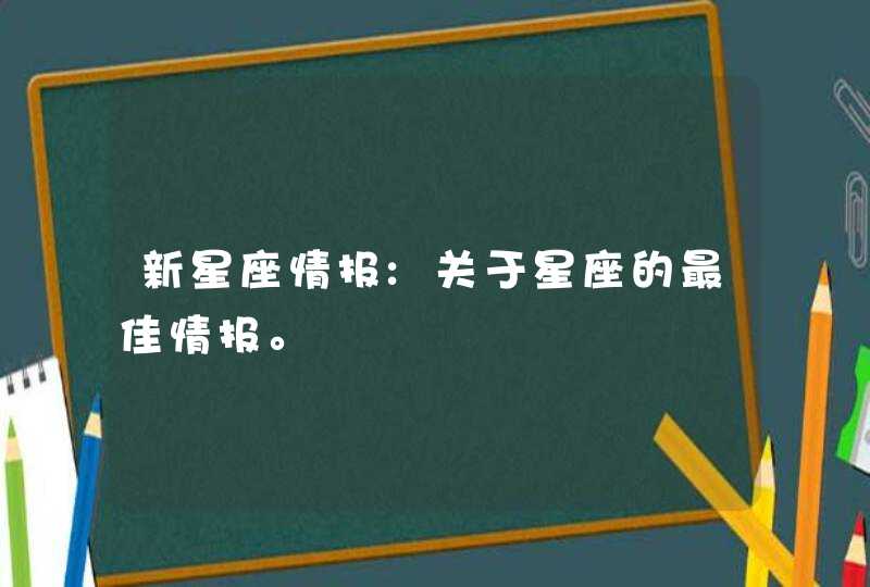 新星座情报:关于星座的最佳情报。,第1张