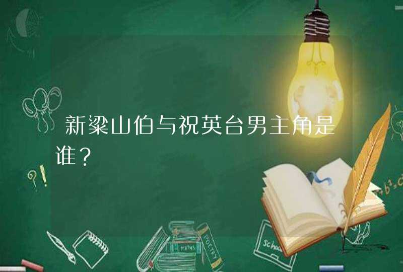 新粱山伯与祝英台男主角是谁？,第1张