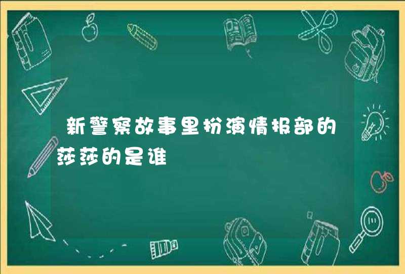 新警察故事里扮演情报部的莎莎的是谁,第1张