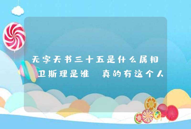 无字天书三十五是什么属相，卫斯理是谁?真的有这个人吗?,第1张