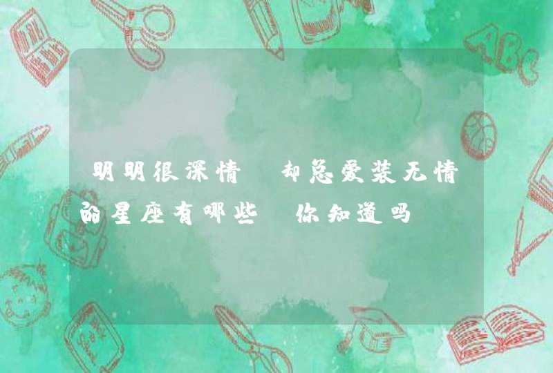 明明很深情，却总爱装无情的星座有哪些，你知道吗？,第1张