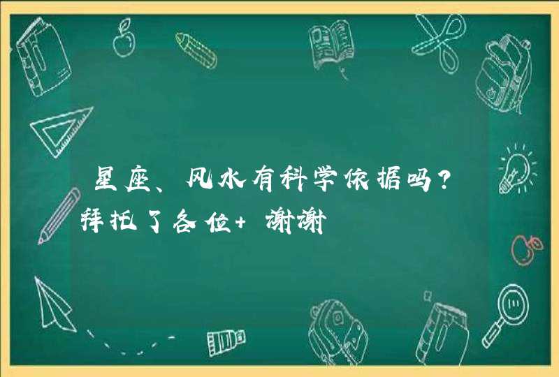 星座、风水有科学依据吗？拜托了各位 谢谢,第1张