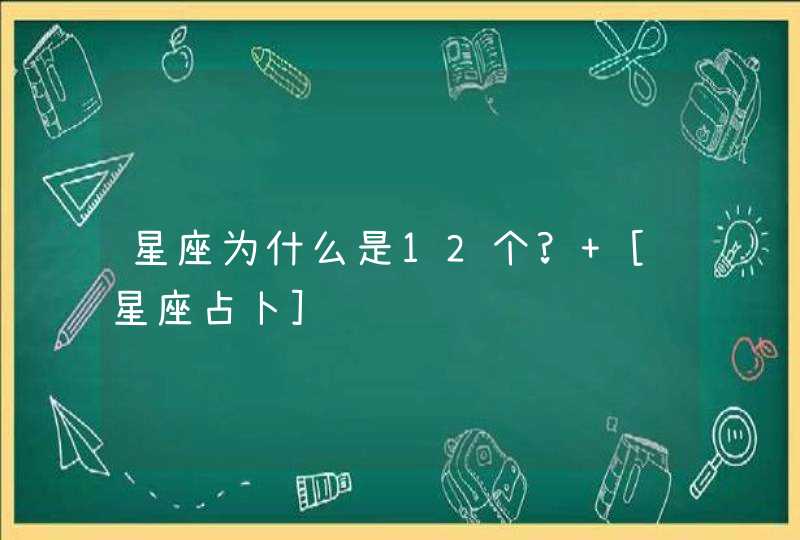 星座为什么是12个? [星座占卜],第1张