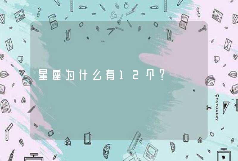 星座为什么有12个？,第1张