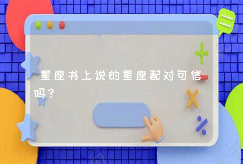 星座书上说的星座配对可信吗？,第1张