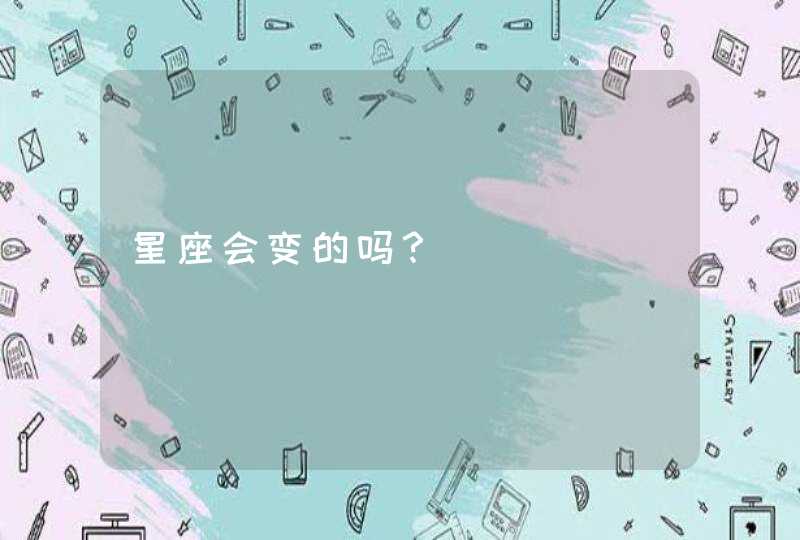 星座会变的吗？,第1张