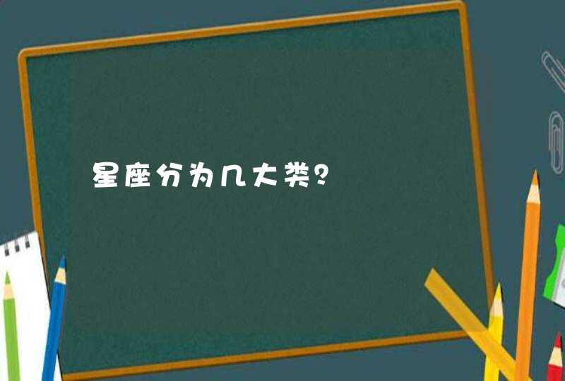 星座分为几大类？,第1张