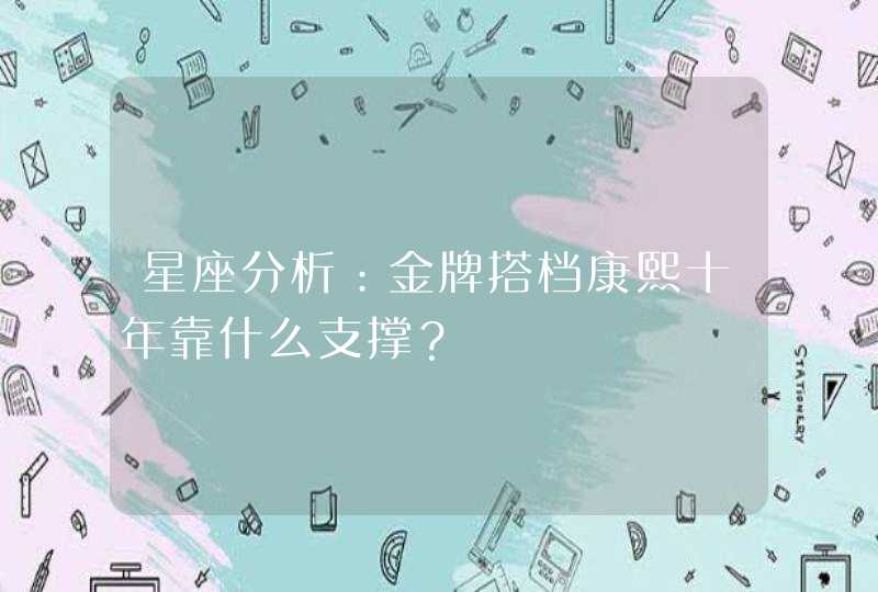 星座分析：金牌搭档康熙十年靠什么支撑？,第1张