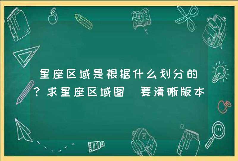 星座区域是根据什么划分的？求星座区域图(要清晰版本的),第1张