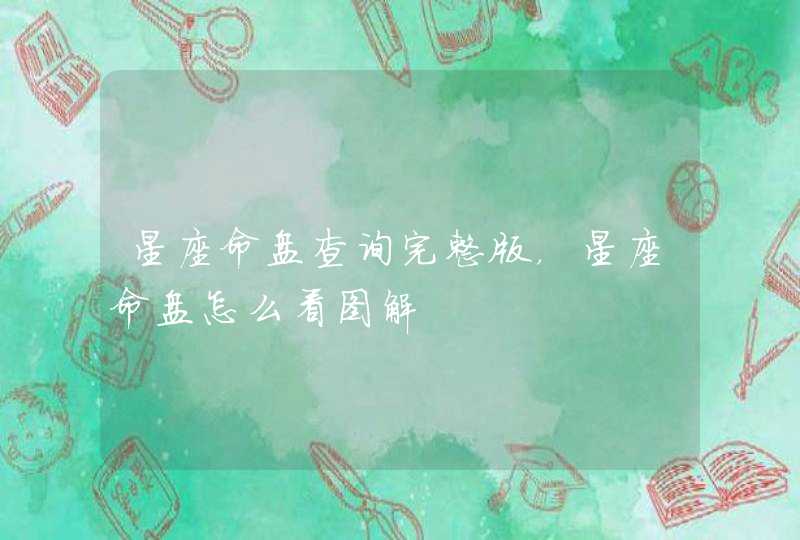 星座命盘查询完整版，星座命盘怎么看图解,第1张