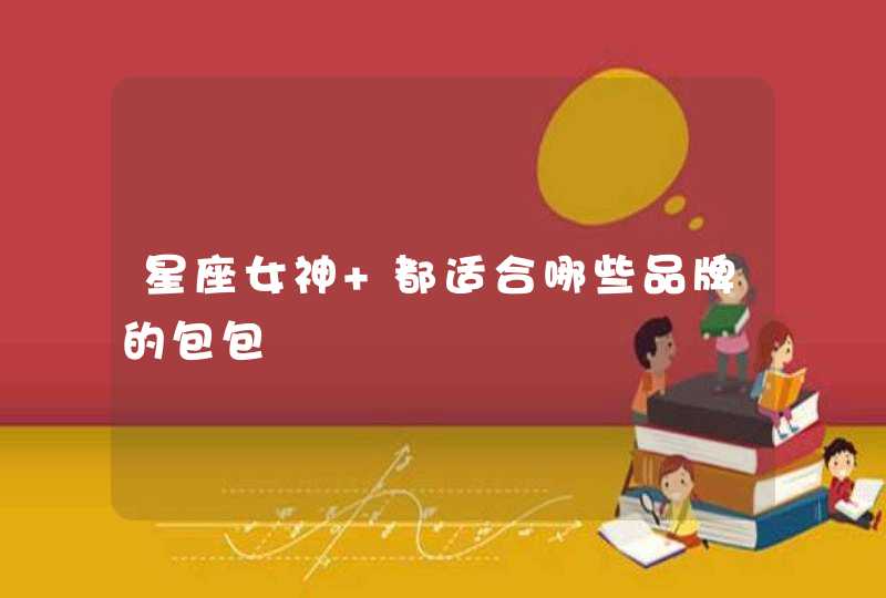 星座女神 都适合哪些品牌的包包,第1张