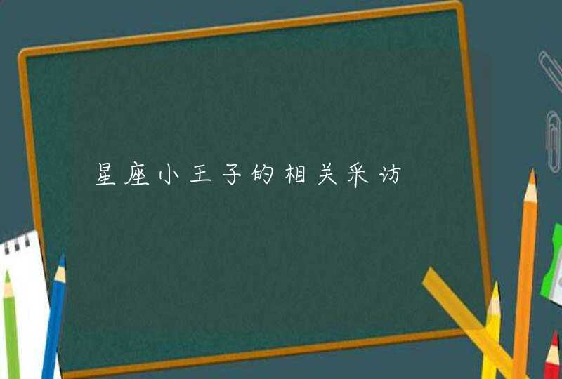 星座小王子的相关采访,第1张