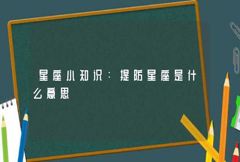 星座小知识：提防星座是什么意思,第1张