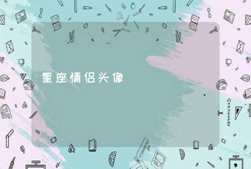 星座情侣头像,第1张