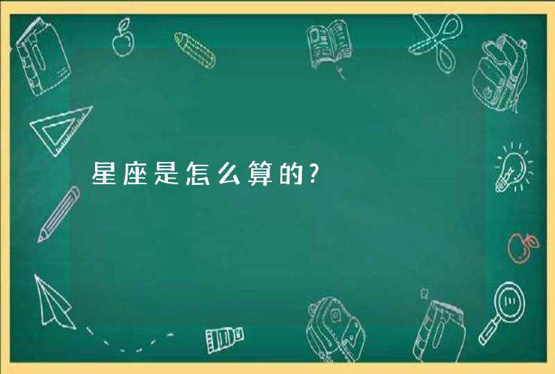 星座是怎么算的?,第1张