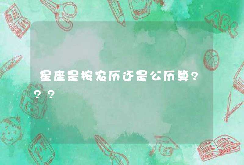 星座是按农历还是公历算???,第1张