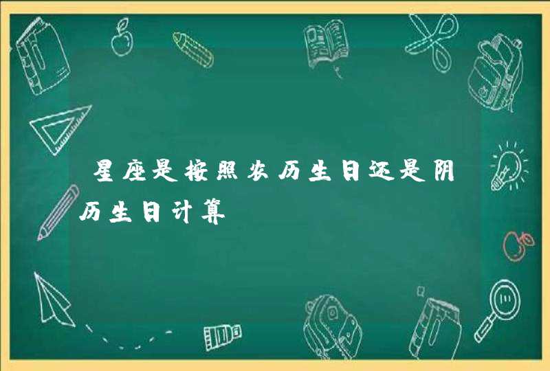 星座是按照农历生日还是阴历生日计算,第1张