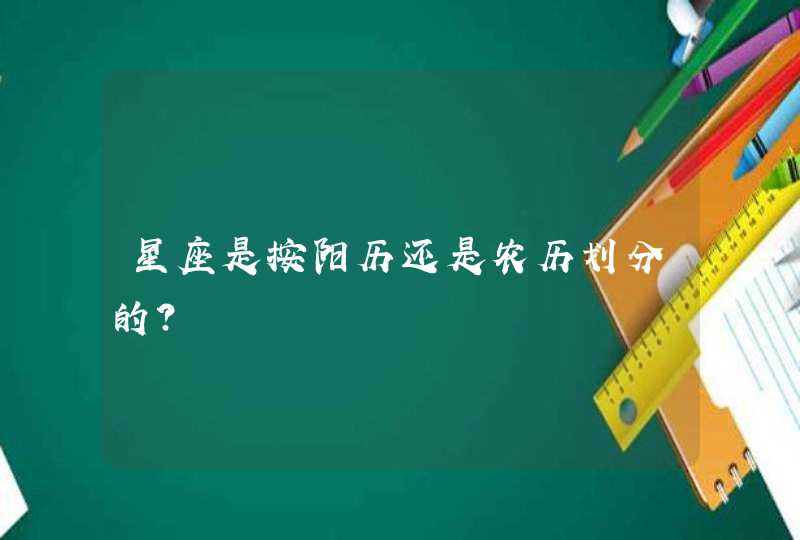 星座是按阳历还是农历划分的？,第1张