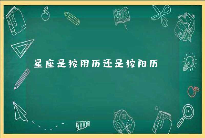 星座是按阴历还是按阳历？,第1张