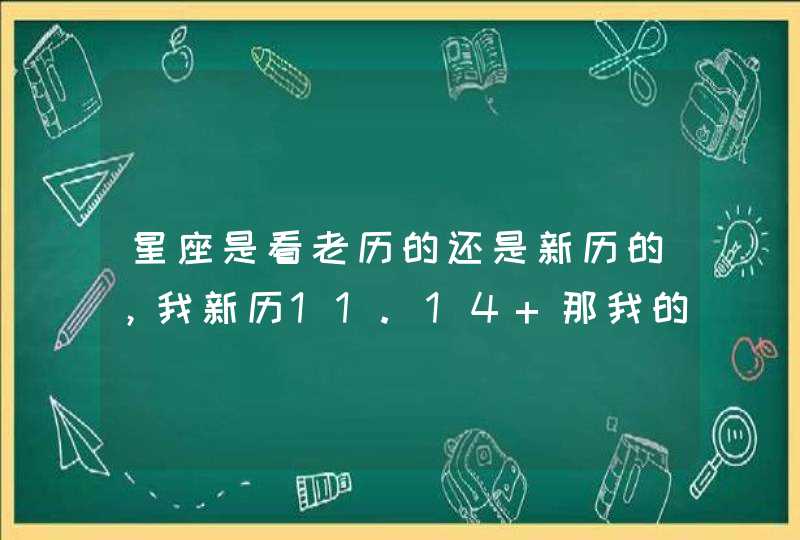 星座是看老历的还是新历的，我新历11.14 那我的星座是什么,第1张