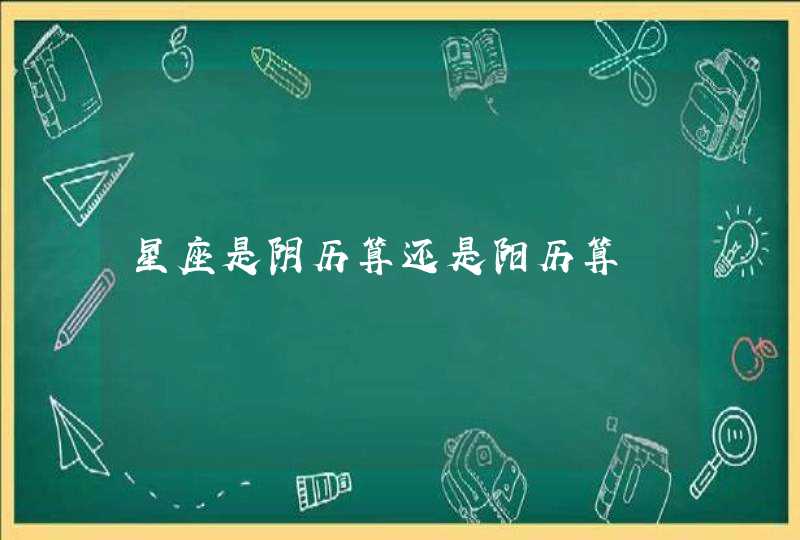 星座是阴历算还是阳历算,第1张